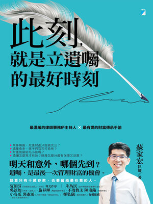 cover image of 此刻，就是立遺囑的最好時刻